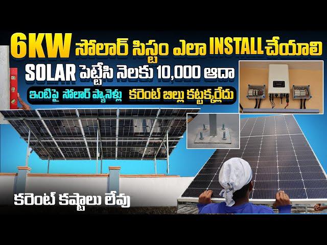 6kw సోలార్  సిస్టం ఎలా Install చేయాలి .. ? | Solar panels for home