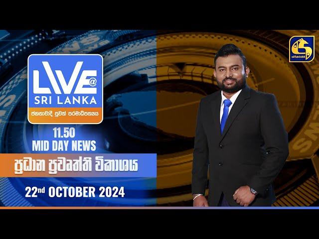  LIVE AT SRI LANKA 11.50 AM ප්‍රධාන ප්‍රවෘත්ති විකාශය - 2024.10.22