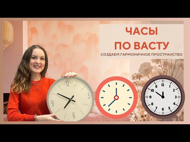 ⏰ ЧАСЫ ПО ВАСТУ/метод коррекции/какие выбрать/где расположить/Васту-эксперт/организация дома и жизни