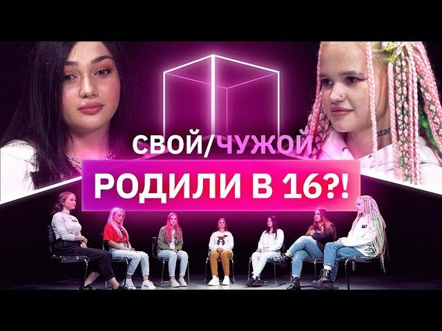 Кто из них не рожал до 18 лет? | Свой/Чужой | КУБ