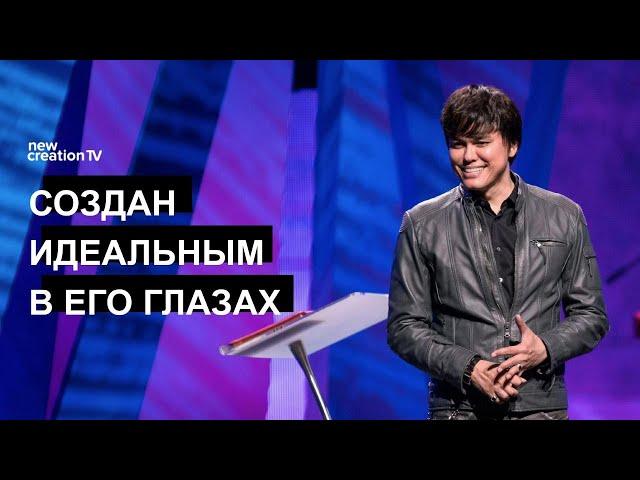 Создан идеальным в Его глазах | Joseph Prince | New Creation TV русский