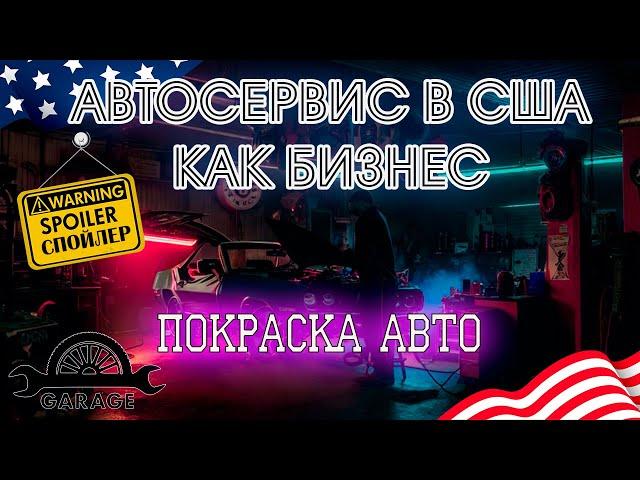 Автосервис в США. Покраска авто. Автосервис в Америке как бизнес. Спойлер