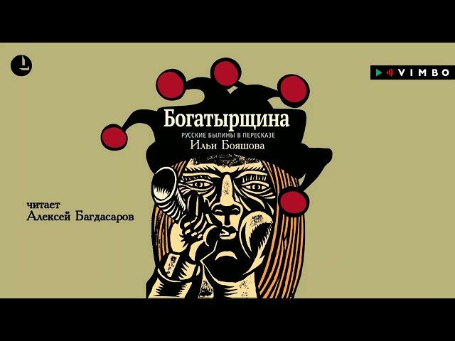 «БОГАТЫРЩИНА» РУССКИЕ БЫЛИНЫ В ПЕРЕСКАЗЕ ИЛЬИ БОЯШОВА | #аудиокнига фрагмент