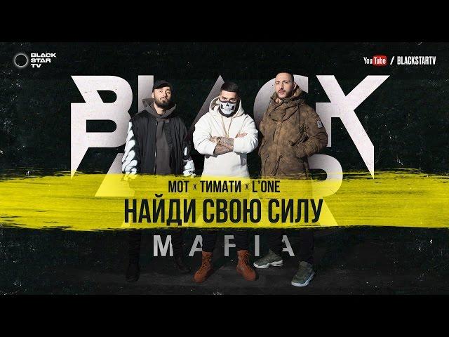 Black Star Mafia (Мот, L'ONE, Тимати) - Найди свою силу (премьера клипа, 2017)