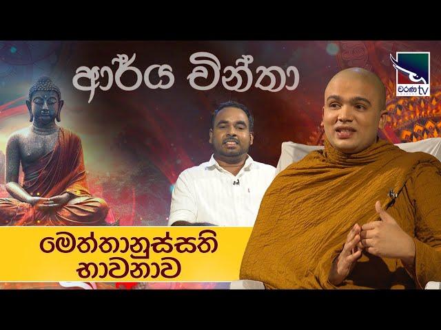 Arya Chintha  | ආර්ය චින්තා | මෙත්තානුස්සති භාවනාව (මෛත්‍රී භාවනාව)