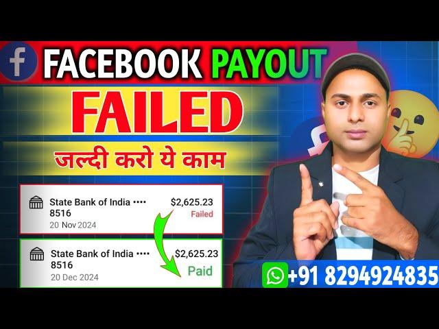 Facebook payment failed | जल्दी करो यह काम सबका पेमेंट आयेगा | Facebook payment paid