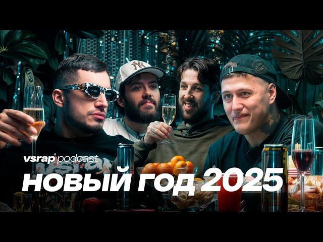 Встречаем 2025 с Паша Техник, CMH, Федя Букер и Magnum Opus #VSRAP2025