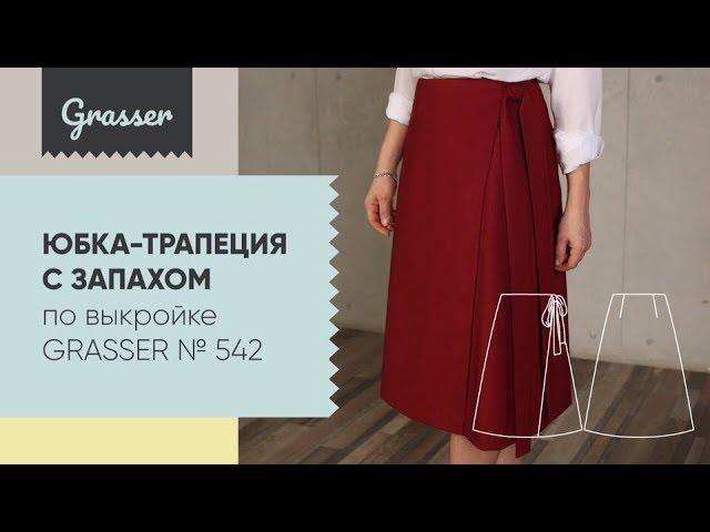 Как сшить юбку с запахом - бесплатный мастер-класс от Grasser