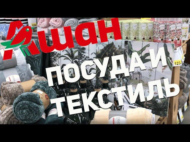 АШАН | ПОСУДА И ТЕКСТИЛЬ | НОВИНКИ