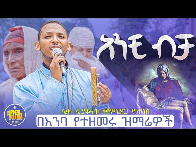 #Newአንቺ ብቻ ||በእንባ የተዘመሩ ዝማሬዎች|በሊቀ ዲያቆናት ቀዳሜጸጋ ዮሐንስ @KedametsegaOfficial