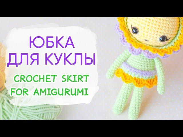 ЮБКА для куклы ИЗ ЛЕПЕСТКОВ. Одежда для игрушек крючком | Crochet Skirt For Amigurumi