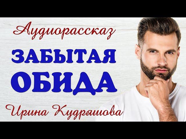 ЗАБЫТАЯ ОБИДА. Новый поучительный рассказ. Ирина Кудряшова