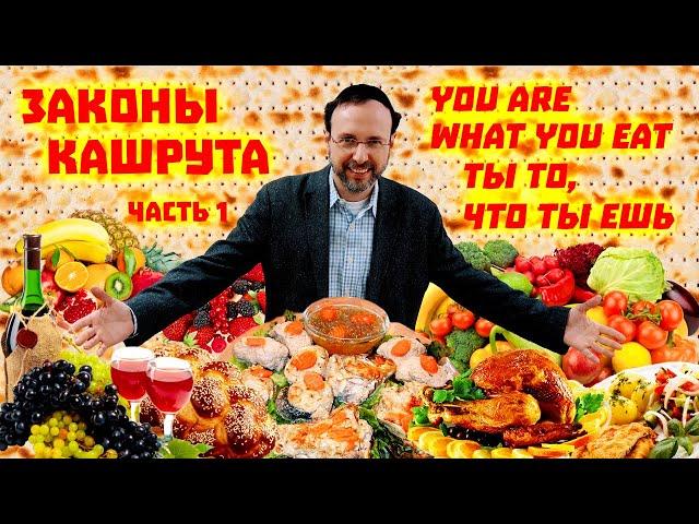 Законы кашрута. Что едят евреи. Часть 1. You are what you eat. Ты то, что ты ешь. Рав Реувен Хаскин.