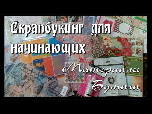 Скрапбукинг для начинающих /Материалы, бумага / Где я покупаю материалы?