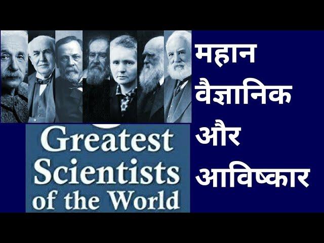 संसार के प्रमुख वैज्ञानिक और उनके अविष्कार l World Famous Scientist and Their Invention l Scientist