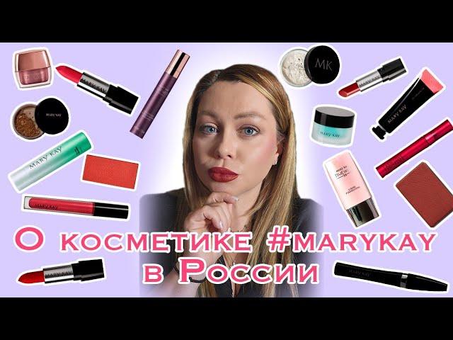 о косметике #marykay в России. 2023 год.