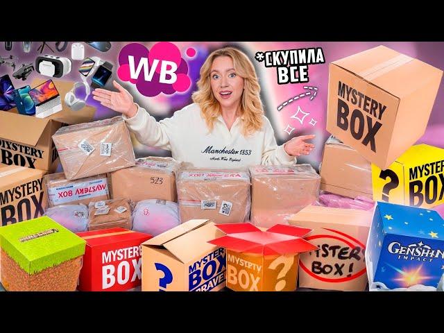 СКУПИЛА ВСЕ MYSTERY BOX с WILDBERRIES!🪼 ..Большая Распаковка!