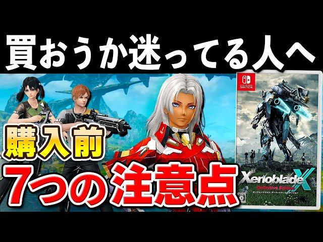 【発売直前】ゼノブレイドクロスDEを購入する前に注意したいこと7選