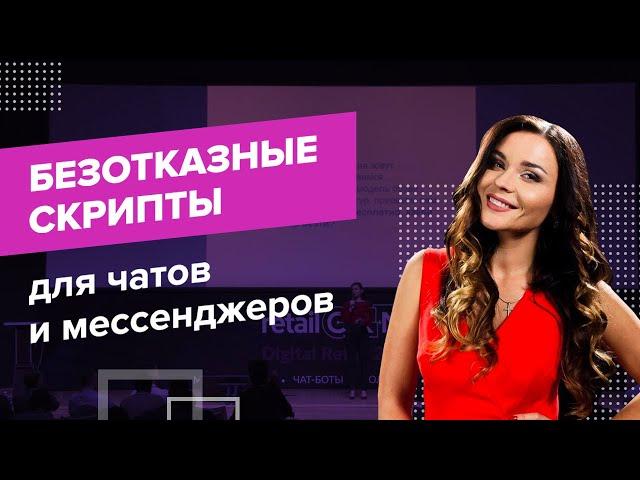 Безотказные скрипты для чатов и мессенджеров