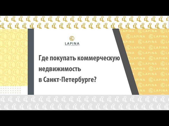 Где покупать коммерческую недвижимость в Санкт Петербурге?