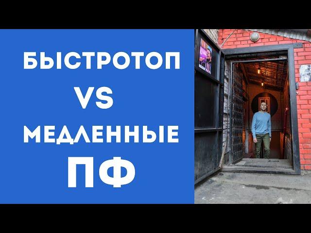 ПФ БыстроТОП или медленные - что лучше? Плюсы и минусы