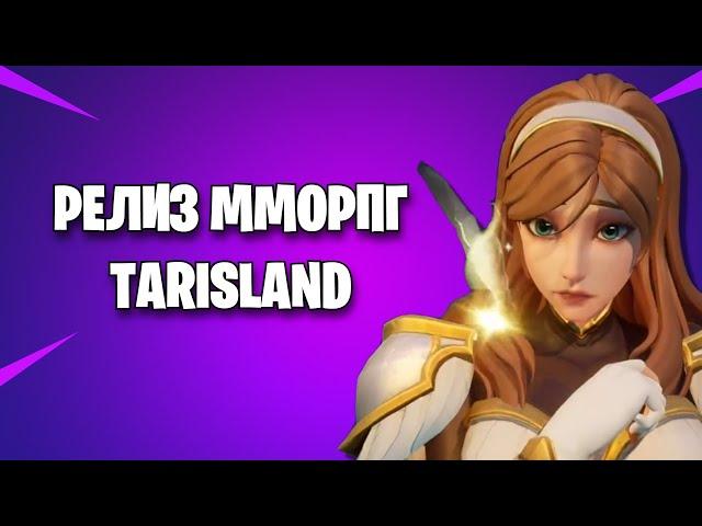 СТАРТ НОВОЙ MMORPG TARISLAND  -  СТОИТ ЛИ ИГРАТЬ ?  (ТАРИСЛЕНД)