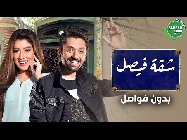 سهرة من الكوميديا بدون فواصل | من مسلسل شقة فيصل | بطولة #كريم_محمود_عبد_العزيز #ايتن_عامر 