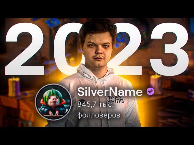 ЛУЧШЕЕ с SILVERNAME за 2023 ГОД