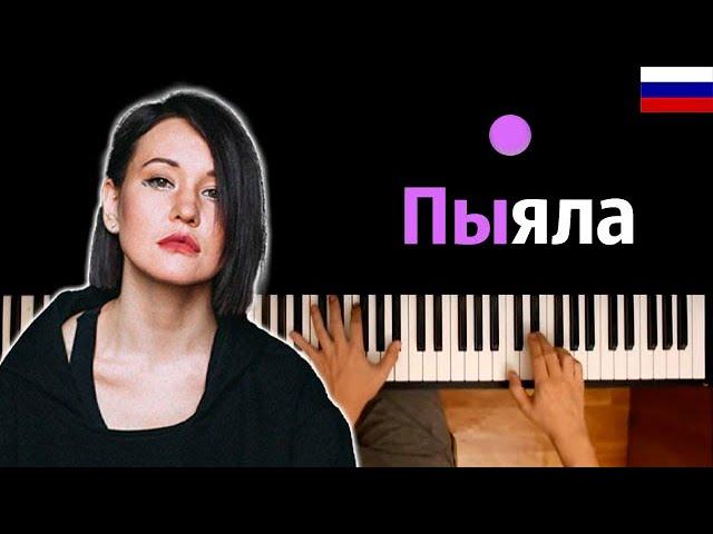  АИГЕЛ – Пыяла (на русском) | OST "Слово пацана" ● караоке | PIANO_KARAOKE ● ᴴᴰ + НОТЫ & MIDI