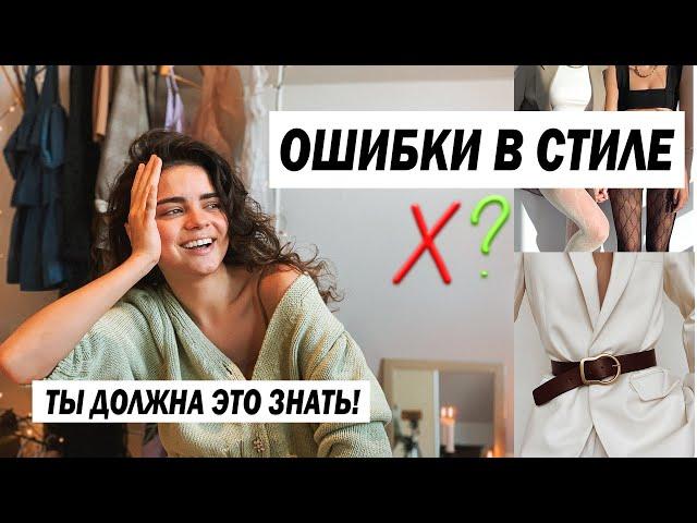 ОШИБКИ В СТИЛЕ ДЕВУШЕК  Я САМА ИХ ДЕЛАЛА | ЛАЙФХАКИ И СОВЕТЫ ДЛЯ СТИЛЯ