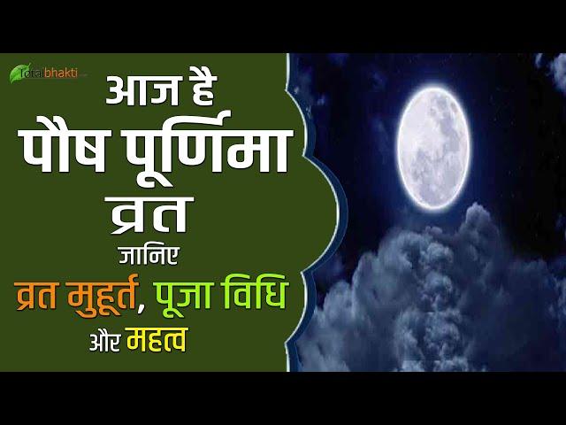 28 January 2021 | पौष पूर्णिमा 2021 | पौष पूर्णिमा व्रत, शुभ मुहूर्त और महत्व... | Paush Purnima