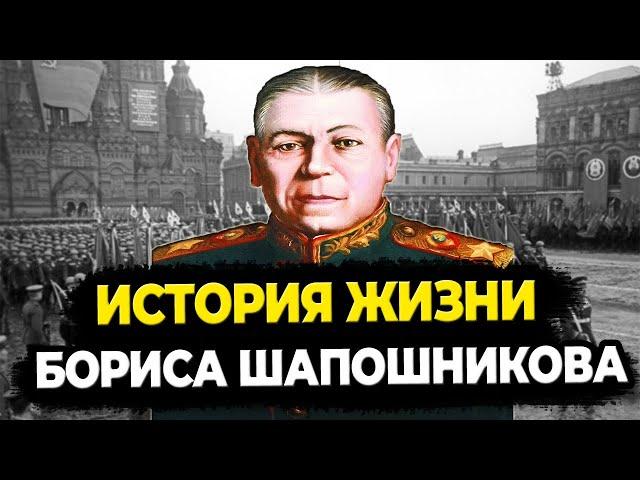 БОРИС ШАПОШНИКОВ: ЧТО СТАЛО С МОЗГОМ АРМИИ?