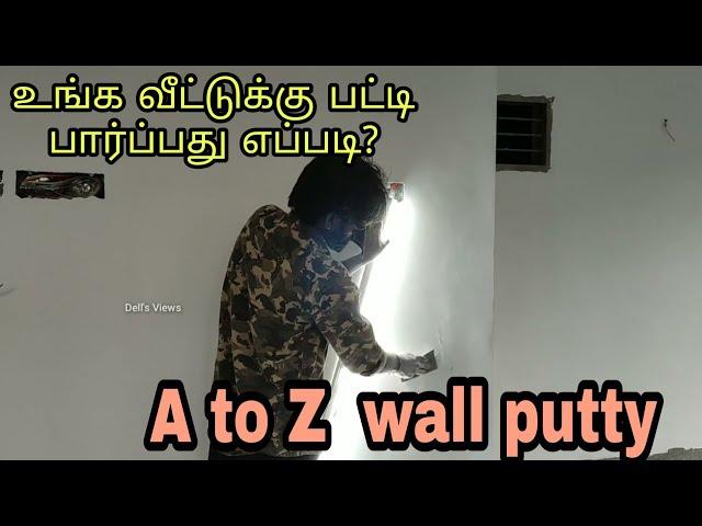 வீட்டு சுவருக்கு நீங்களே புட்டி பாக்கலாம் | how to apply wall putty in Tamil | a to z wall putty