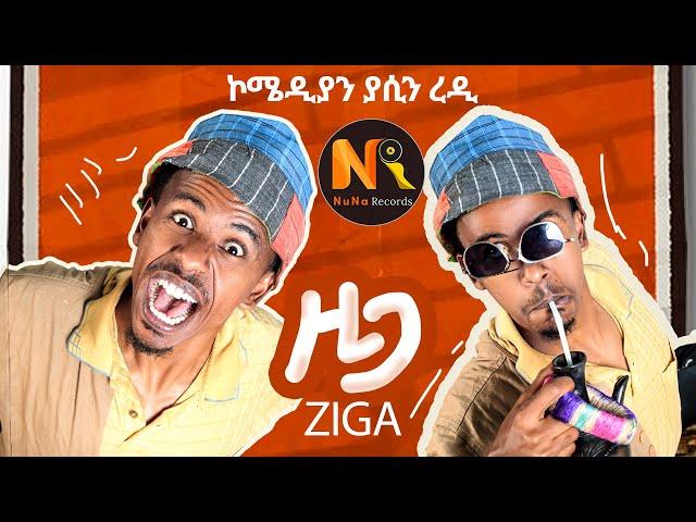 Comedian Yasino (Ziga)  ኮሜዲያን ያሲን  (ዚጋ) - New Ethiopian Music 2024(Official Video)