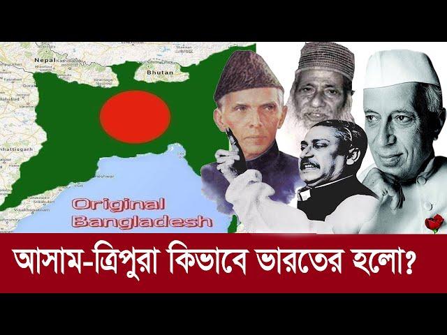 বাংলাদেশের পেটে থাকা আসাম-ত্রিপুরা যে ভাবে ভারতের অংশ হয় !! History of Bengal || INDIA || BANGLADESH