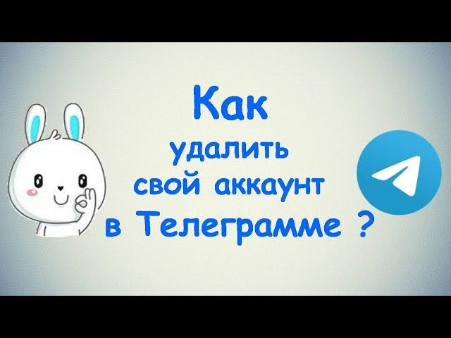 Как удалить свой аккаунт в Телеграмме? / (ПК и Моб. устройства)