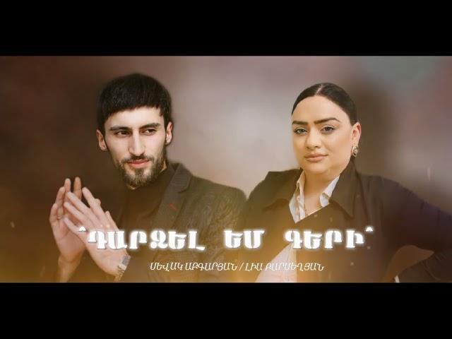 Sevak Abgaryan / Lia Barseghyan - Dardzel em geri (2024)