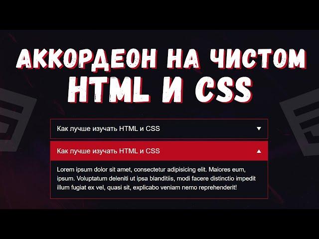 Аккордеон на чистом HTML, CSS без Javascript!