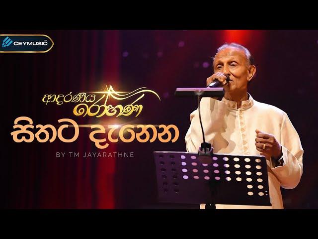 Sithata Danena Me (සිතට දැනෙන) -TM Jayarathne, Kularatne Ariyawansa | Adaraneeya Rohana(ආදරණිය රෝහණ)