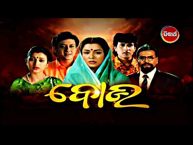 Bou - The Mother (1998) - Odia Movie HD TVRip | Mahasweta Ray | Siddhant | Mihir Das | Jyoti | Usasi