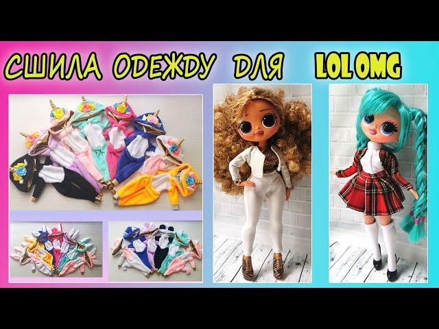 ОДЕЖДА ДЛЯ КУКОЛ LOL OMG ручной работы #2/ Fashionable handmade clothes for dolls LOL OMG review