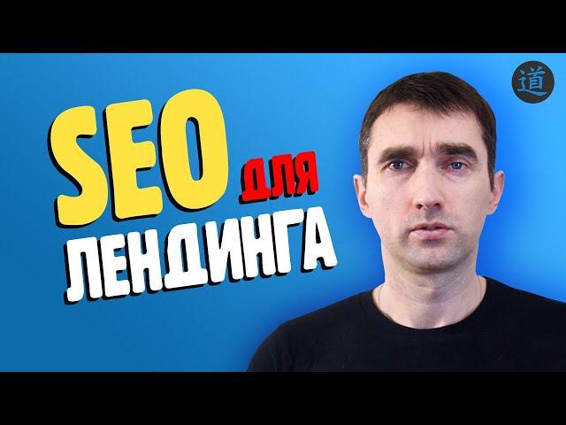 SEO продвижение лендинга. Как продвигать Landing Page. Сео для Лендинг пейдж