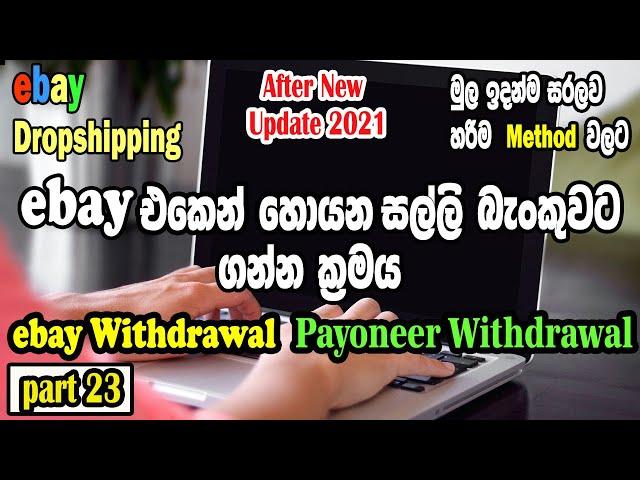 Payoneer withdrawal I ebay එකෙන් හොයන සල්ලි බැංකුවට I ebay money withdrawal I How to get ebay money