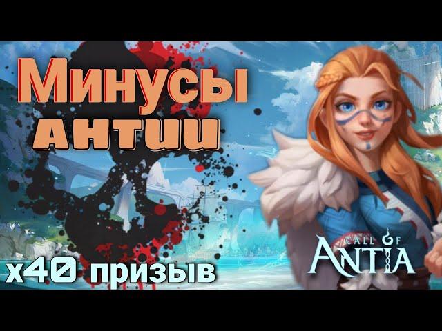 Минусы Зова Антии / х40 призывы без доната / Call of Antia