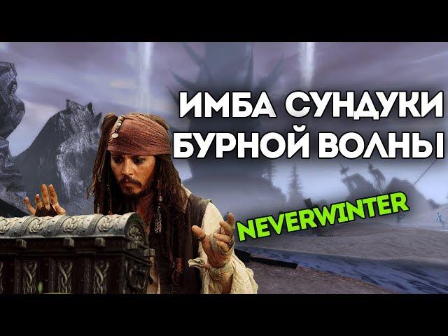 Имба Сундуки Бурной Волны. Neverwinter Online