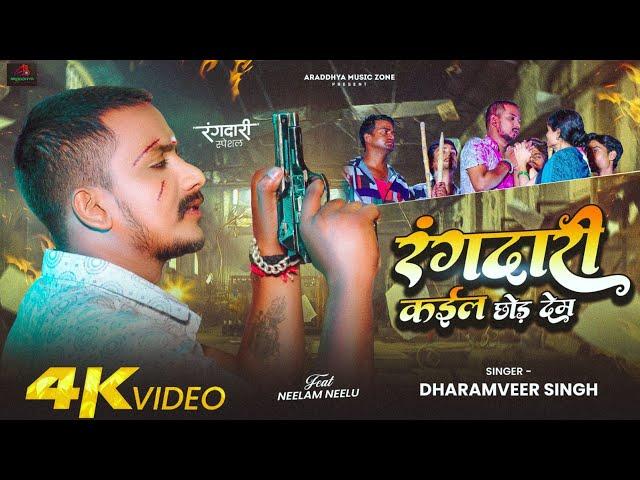 #Video | रंगदारी कइल छोड़ देम | Dharamveer Singh | Rangdari Kael Chhod Dem | Bhojpuri New Song 2024