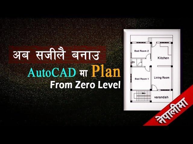 How to make floor plan as per municipality in autocad  | जिरो लेभल बाट नै | part 1