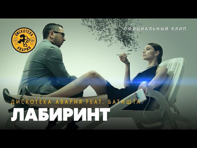 Дискотека Авария feat. Батишта — Лабиринт (Официальный клип, 2012)