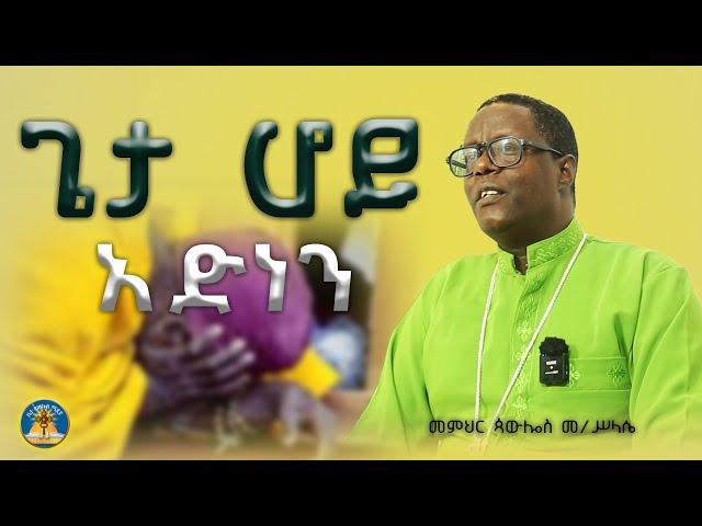 " አቤቱ እንዳንሞት አድነን"በመምህር #ጳውሎስ መ/ሥላሴ #ስብከት #orthodox #ethiopian #subscribe#like #memher pawlosM