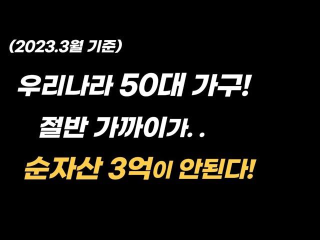 (2023.3)우리나라50대 가구.절반가까이 순자산3억 안돼..50대에 몇억가져야 내나이 중간일까?